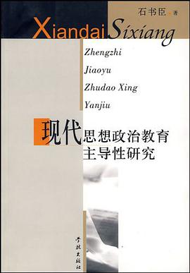 现代思想政治教育主导性研究
