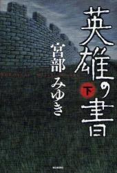 英雄の書 下 pdf epub mobi 电子书 下载