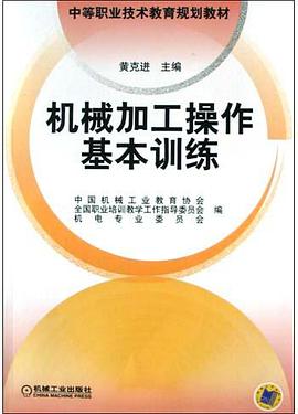 机械加工操作基本训练 pdf epub mobi 电子书 下载