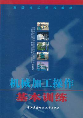 机械加工操作基本训练 pdf epub mobi 电子书 下载