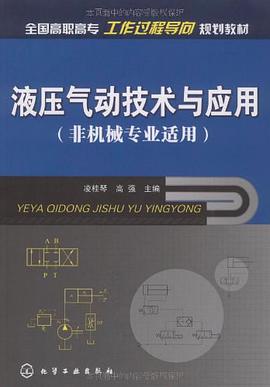 液压气动技术与应用 pdf epub mobi 电子书 下载