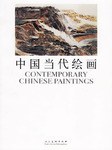 中国当代绘画 pdf epub mobi 电子书 下载