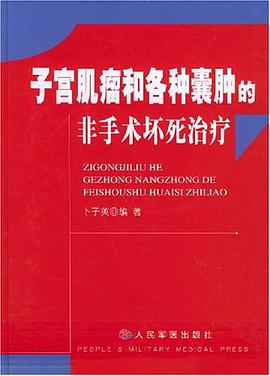 子宫肌瘤和各种囊肿的非手术坏死治疗 pdf epub mobi 电子书 下载