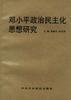 邓小平政治民主化思想研究 pdf epub mobi 电子书 下载