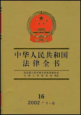 中華人民共和國法律全書16 pdf epub mobi 電子書 下載