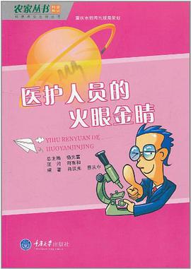 医护人员的火眼金睛 pdf epub mobi 电子书 下载