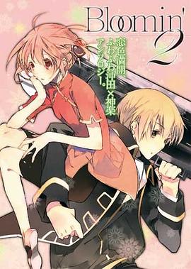 Bloomin’ 2―恋色満開、ふわふわ沖田×神楽アンソロジー。