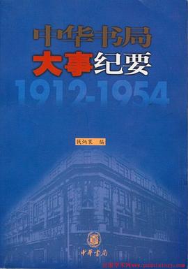 中華書局大事紀要 pdf epub mobi 電子書 下載
