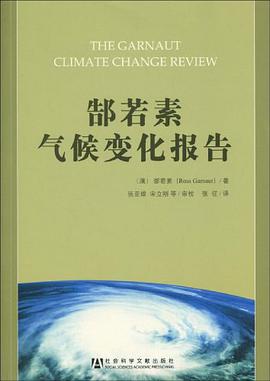 郜若素气候变化报告 pdf epub mobi 电子书 下载