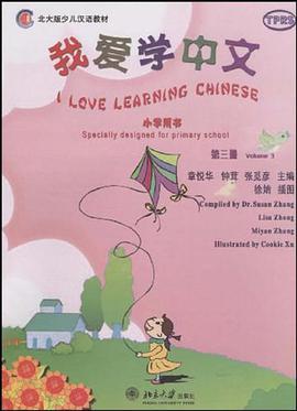 我爱学中文-第3册-小学用书 pdf epub mobi 电子书 下载