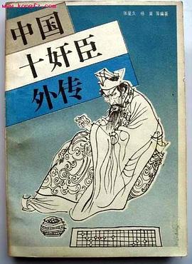 中国十奸臣外传 pdf epub mobi 电子书 下载