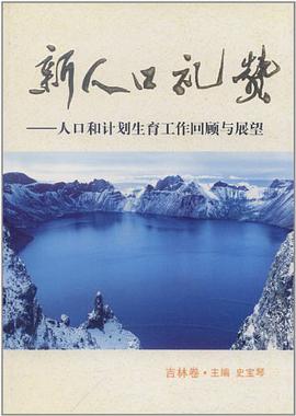 新人口礼赞――人口和计划生育工作回顾与展望（吉林卷） pdf epub mobi 电子书 下载