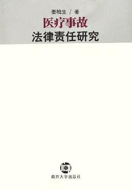 医疗事故法律责任研究