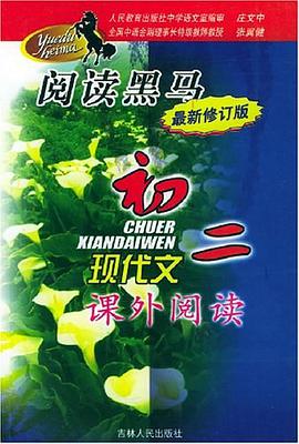 初2现代文课外阅读 pdf epub mobi 电子书 下载