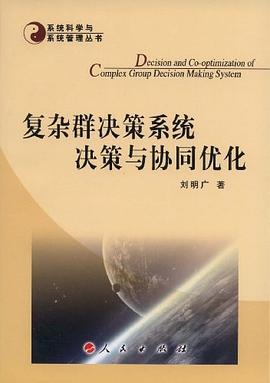 復雜群決策係統決策與協同優化 pdf epub mobi 電子書 下載
