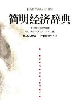 简明经济辞典 pdf epub mobi 电子书 下载