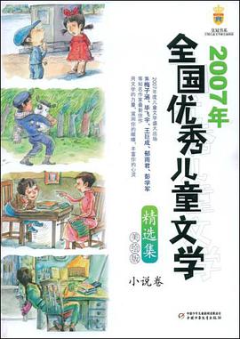 2007年全國優秀兒童文學 pdf epub mobi 電子書 下載