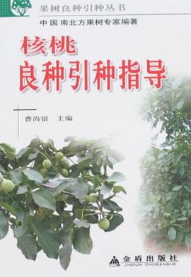 核桃良种引种指导 pdf epub mobi 电子书 下载