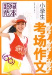 小学生考场作文-超级范本 pdf epub mobi 电子书 下载