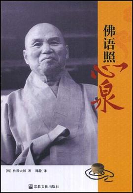 佛语照心泉 pdf epub mobi 电子书 下载