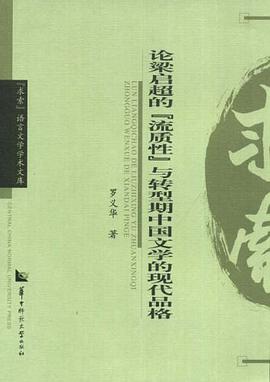 论梁启超的“流质性”与转型期中国文学的现代品格 pdf epub mobi 电子书 下载