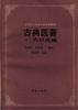 古典医著--内经类编 pdf epub mobi 电子书 下载