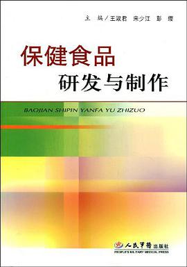 保健食品研发与制作 pdf epub mobi 电子书 下载