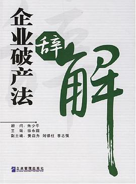 企业破产法辞解 pdf epub mobi 电子书 下载