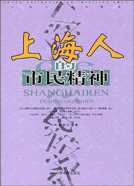 上海人的市民精神 pdf epub mobi 电子书 下载