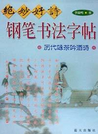 绝妙好诗钢笔书法字帖  历代咏茶吟酒诗 pdf epub mobi 电子书 下载