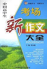中国小学生考场新作文大全 pdf epub mobi 电子书 下载