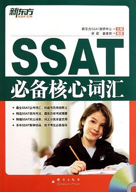 SSAT必備核心詞匯 pdf epub mobi 電子書 下載