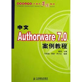 中文Authorware7.0案例教程 pdf epub mobi 电子书 下载