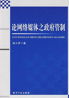 论网络媒体之政府管制