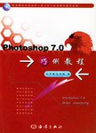Photoshop7.0巧例教程 pdf epub mobi 电子书 下载