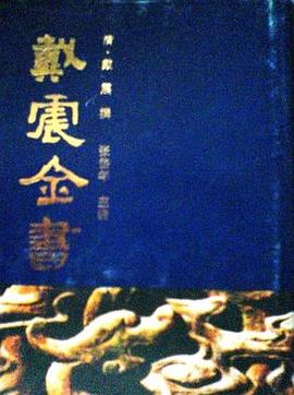 戴震全书（二）