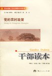 党的农村政策干部读本 pdf epub mobi 电子书 下载