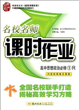 名校名师课时作业·高中思想政治必修1 pdf epub mobi 电子书 下载