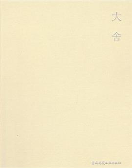 大舍 pdf epub mobi 电子书 下载