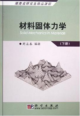 材料固体力学（下册） pdf epub mobi 电子书 下载