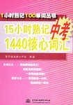 15小时熟记中考1440核心词汇 pdf epub mobi 电子书 下载