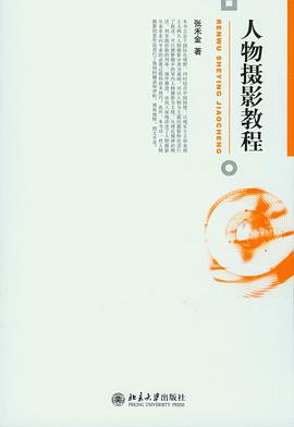 人物摄影教程 pdf epub mobi 电子书 下载