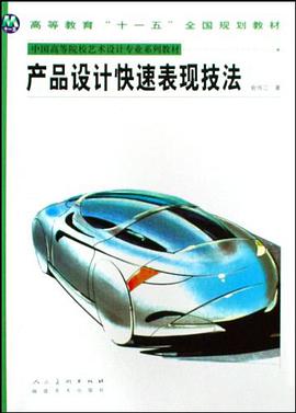 産品設計快速錶現技法 pdf epub mobi 電子書 下載