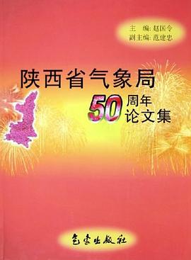 陕西省气象局50周年论文集