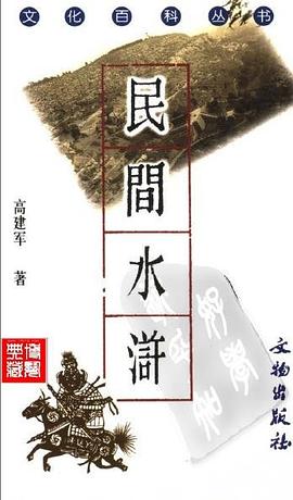 民间水浒 pdf epub mobi 电子书 下载