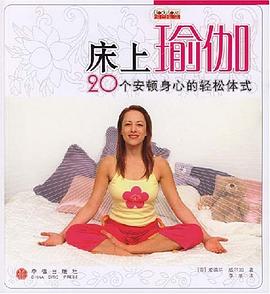 床上瑜伽 pdf epub mobi 电子书 下载