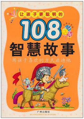 让孩子更懂事的108个启发故事-(彩图注音版) pdf epub mobi 电子书 下载