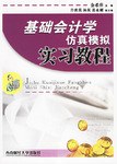 基础会计学仿真模拟实习教程 pdf epub mobi 电子书 下载