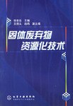 固体废弃物资源化技术 pdf epub mobi 电子书 下载