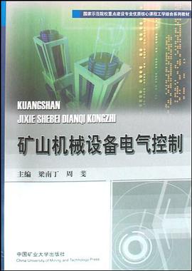 矿山机械设备电气控制 pdf epub mobi 电子书 下载